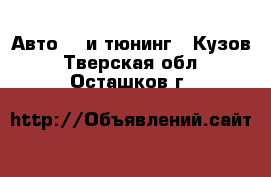 Авто GT и тюнинг - Кузов. Тверская обл.,Осташков г.